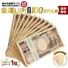 【祈願済み】100万円 札束 1千万円 10束分 札束 レプリカ ダミー 100万円札束 レプリカ ダミー 札束 インテリア 置物 オブジェ 家具 お札 お金 財布 金運アップ 財運アップ 風水 神社 祈願 お札 ゴールドD