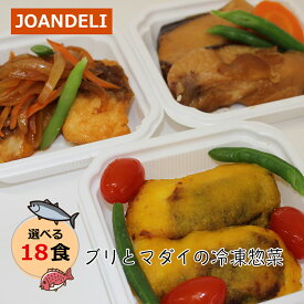 冷凍惣菜 ブリとマダイのお惣菜 12種から選べる18食セット JOANDELI 贈答 お歳暮 成人の日 海鮮ランチ 高級 ランチ