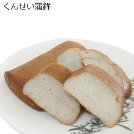 燻製かまぼこ 140g (単品) 差し入れ 食べ物 手土産 差し入れ プレゼント お取り寄せ おでん 蒲鉾 金中商店