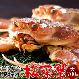 活松葉ガニ 訳あり［B大］700g［かに特売セール］足折れ 生 松葉蟹 新物まつばがに 鳥取県産 ブランドマツバガニ 日本海ズワイガニ［産直食品ギフト］