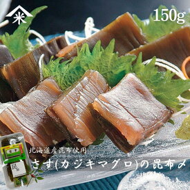 【えびよね】さすの昆布〆 150g 珍味 富山 かじきまぐろの刺身 昆布締め おつまみ かじきまぐろ