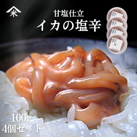 【4個セット】いかの塩辛 100g×4個 珍味 富山 甘口 塩辛 赤づくり