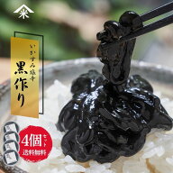 黒作り いかの塩辛 80g×4個セット 珍味 おつまみ 酒の肴 ご飯のお供 イカ墨 お取り寄せ グルメ えびよね