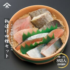 【粕漬け4種セット】樽入り粕漬けセット ぶり・紅鮭・たら・赤魚