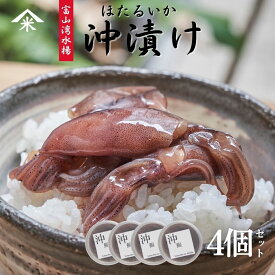 【4個セット・送料無料】富山湾産ホタルイカの沖漬け 100g×4個 富山 ほたるいか 醤油漬け