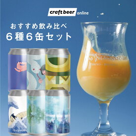 クラフトビール 6種 6缶 オススメ 飲み比べ セット | 醸造所直送 クラフトビール ビール お酒 地ビール 国産 送料無料 ギフト お取り寄せ ドリンク BBQ 外飲み 宅飲み 晩酌 お中元 夏ギフト 乾杯 贈答用 BOX 敬老の日