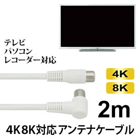 4K/8K対応 S4CFB アンテナケーブル 2m ホワイト 4K対応 同軸ケーブル SED GHC-SL2M地上デジタル BS CS対応 テレビケーブル アンテナコード メール便送料無料