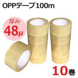 OPPテープ 10巻セット 幅48mm×長さ100m 厚み48ミクロン 梱包用 透明テープ 3Aカンパニー OPP48-10P 宅配便・引越し・資料の片付けなどの梱包に