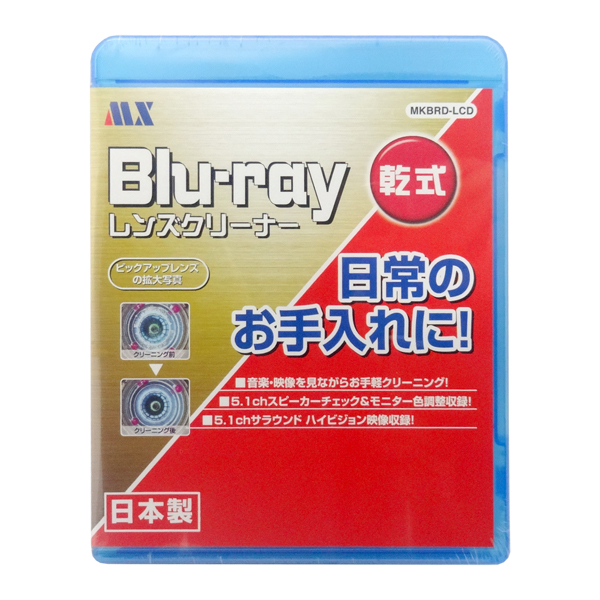 年中無休 あす楽対応 メール便送料無料 BDレンズクリーナー 乾式 流行 日本製 マクサー PS4 高額売筋 BDクリーナー MKBRD-LCD ブルーレイ PS3 Blu-rayクリーナー