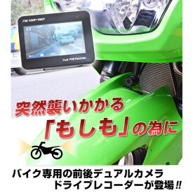 バイク用前後ドライブレコーダー オンボードカメラ兼用 フルHD ドラレコ サンコー MTSGYUT8 煽り運転・交通事故対策 送料無料