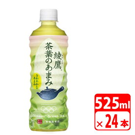 ＼楽天カードポイント8倍！6/5／綾鷹 茶葉のあまみ 525ml ペットボトル 24本（1ケース） お茶 コカコーラ 【メーカー直送・代金引換不可・キャンセル不可】 送料無料