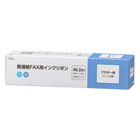 ＼楽天カードポイント4倍！5/30／ファクス用インクリボン ブラザー PC-551互換品 1本入 46.2m S-B2タイプ OHM 01-3854 OAI-FBB46S 送料無料