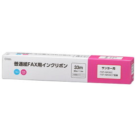 ＼楽天カードポイント4倍！5/30／ファクス用インクリボン サンヨー FXP-NIR30C/30CT互換品 1本入 33m S-SAタイプ OHM 01-3857 OAI-FSA33S 送料無料