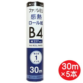 ミヨシ FAX用 感熱ロール紙 B4サイズ 30m×5本セット（1本×5個） 芯内径1インチ FXK30B1-1-5P ファクシミリ用 ロールペーパー 送料無料