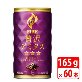 キリン ファイア 贅沢デミタス 165g缶 60本（2ケース） 缶コーヒー KIRIN-083212-2P 【代引き不可】 送料無料