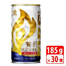 キリン ファイア 贅沢カフェオレ 185g缶 30本（1ケース） 缶コーヒー KIRIN-083236 【代引き不可】 送料無料
