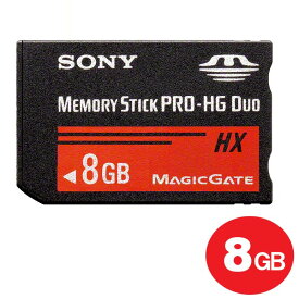 『メール便送料無料』ソニー メモリースティック PRO-HG Duo 8GB 50MB/s MS-HX8B/T2 SONY MSPD メモステPro 海外リテール PSP対応