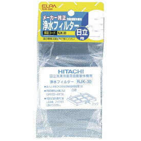 ＼楽天カードポイント5倍！4/25／ELPA 製氷機浄水フィルター 日立冷蔵庫用 RJK-30H 冷蔵庫 冷凍庫 交換フィルター 交換部品 消耗品 エルパ メール便送料無料