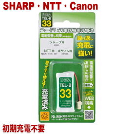 シャープ・NTT・キヤノン用コードレス電話機 子機用充電池 M-003・-086・HBT500同等品 05-0033 OHM TEL-B33 すぐに使える充電済み 互換電池 メール便送料無料