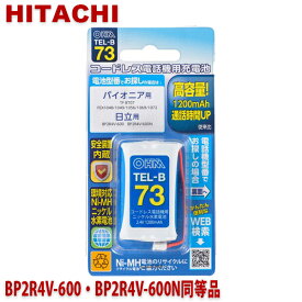 ＼楽天カードポイント5倍！4/25／日立用コードレス電話機 子機用充電池 BP2R4V-600・BP2R4V-600N同等品 容量1200mAh 05-0073 OHM TEL-B73 コードレスホン 互換電池 メール便送料無料