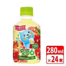 ＼ポイント5倍／ミニッツメイド Qoo りんご 280ml ペットボトル 24本（1ケース） フルーツジュース コカコーラ 【メーカー直送 代金引換不可 キャンセル不可】 送料無料