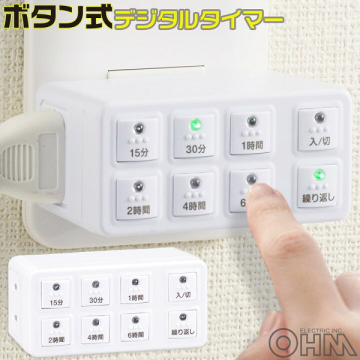 楽天市場】『送料無料』電源タップ用デジタルタイマー コンセントタイマー ボタン式 ホワイト OHM 04-8883 HS-AB6H 防犯対策 省エネ対策 : アダチデンキ 家電・PCの量販店 楽天市場】『送料無料』電源タップ用デジタルタイマー コンセントタイマー ボタン式 ホワイト OHM 04-8883 HS-AB6H 防犯対策 省エネ対策 : アダチデンキ 家電・PCの量販店