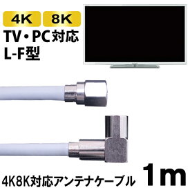 4K/8K対応 S4CFBアンテナケーブル 1m L-F型 ライトグレー 4C同軸ケーブル SED S4LF-1H地上デジタル BS CS対応 テレビケーブル アンテナコード TVケーブル メール便送料無料