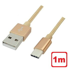 ＼エントリポイント4倍！5/1／Libra 高耐久 USB Type-Cケーブル 1m ゴールド USB2.0 スイッチ スマホ データ通信・充電対応 LBR-TCC1MGD メール便送料無料