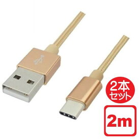 Libra 高耐久 USB Type-Cケーブル 2本セット 2m ゴールド USB2.0 スイッチ スマホ データ通信・充電対応 LBR-TCC2MGD メール便送料無料