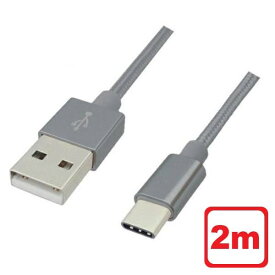 Libra 高耐久 USB Type-Cケーブル 2m シルバー USB2.0 スイッチ スマホ データ通信・充電対応 LBR-TCC2MSV メール便送料無料