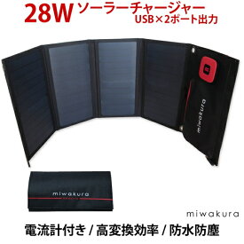 28Wソーラーチャージャー USBx2ポート 5V/3.4A出力 防水防塵IPX4 ソーラー発電機 miwakura/美和蔵 MSC-28W 防災 アウトドア用品 ※モバイルバッテリー（蓄電）機能はありません。 送料無料