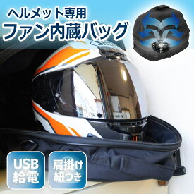 ファン内蔵ヘルメットリフレッシャーバッグ サンコー C-HDB21B 蒸れたヘルメットを乾燥してリフレッシュ 送料無料