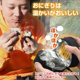 USBおにぎりウォーマー レンジなしでもホカホカ コンビニおにぎり対応 サンコー TK-OGW21B-R 送料無料