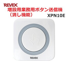 リーベックス 増設用 業務用押しボタン送信機（消し機能） XP10E同等品 Xシリーズ XPN10E セキュリティチャイム 玄関チャイム 送料無料
