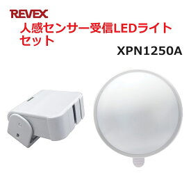 リーベックス 人感センサーカラーLEDライトセット XP1250A同等品 Xシリーズ XPN1250A セキュリティチャイム 玄関チャイム 送料無料