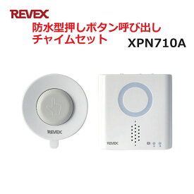 リーベックス 防水型押しボタン呼び出しチャイムセット XP710A同等品 Xシリーズ XPN710A セキュリティチャイム 玄関チャイム 送料無料