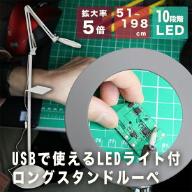 LEDライト付ロングスタンドルーペ USB給電対応 サンコー C-LRS21W USB LED スタンドライト ルーペ 拡大鏡 送料無料