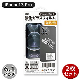 ＼Wエントリポイント4倍！6/1／Libra iPhone13Pro用 強化ガラスフィルム 2枚セット カメラレンズ保護フィルム付 液晶保護シート 保護シール LBR-IPGF13P-2P メール便送料無料