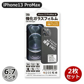 ＼Wエントリポイント4倍！6/1／Libra iPhone13ProMax用 強化ガラスフィルム 2枚セット カメラレンズ保護フィルム付 液晶保護シート 保護シール LBR-IPGF13PM-2P