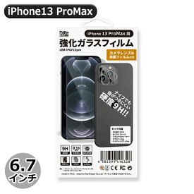 ＼Wエントリポイント4倍！6/1／Libra iPhone13ProMax用 強化ガラスフィルム カメラレンズ保護フィルム付 液晶保護シート 保護シール LBR-IPGF13PM メール便送料無料