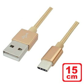＼Wエントリポイント4倍！6/1／Libra 高耐久 USB Type-Cケーブル 15cm ゴールド USB2.0 スイッチ スマホ データ通信・充電対応 LBR-TCC15CGD メール便送料無料