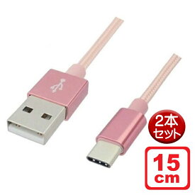 Libra 高耐久 USB Type-Cケーブル 15cm 2本セット ローズゴールド USB2.0 スイッチ スマホ データ通信・充電対応 LBR-TCC15CRG-2P メール便送料無料