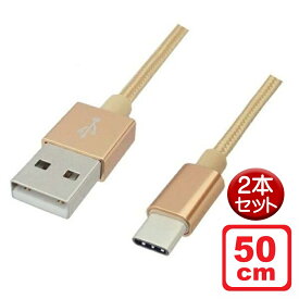 ＼楽天カードポイント8倍！5/25／Libra 高耐久 USB Type-Cケーブル 0.5m 2本セット ゴールド USB2.0 スイッチ スマホ データ通信・充電対応 LBR-TCC50CGD-2P メール便送料無料