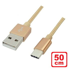 ＼楽天カードポイント8倍！5/25／Libra 高耐久 USB Type-Cケーブル 0.5m ゴールド USB2.0 スイッチ スマホ データ通信・充電対応 LBR-TCC50CGD メール便送料無料