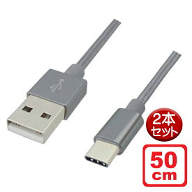 ＼Wエントリポイント4倍！6/1／Libra 高耐久 USB Type-Cケーブル 0.5m 2本セット シルバー USB2.0 スイッチ スマホ データ通信・充電対応 LBR-TCC50CSV-2P メール便送料無料