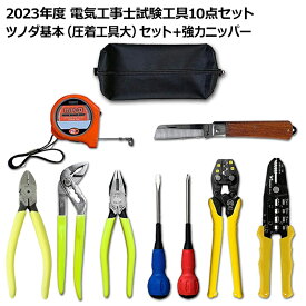 第2種 電気工事士 技能試験セット 2024年 ツノダ 工具セット＋強力ニッパー 10点セット 一発合格 電気工事士 セット 電線 器具 第二種 技能試験 工具 セット TS-E01＋CN-160 PSC-3007