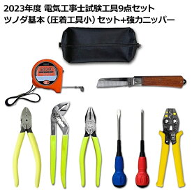 第2種 電気工事士 技能試験セット 2024年 ツノダ 工具セット＋強力ニッパー 9点セット 一発合格 電気工事士 セット 電線 器具 第二種 技能試験 工具 セット TS-E02S＋CN-160 PSC-3010