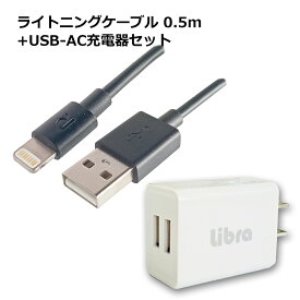 高耐久 ライトニングケーブル 0.5m＋USB-AC充電器セット ブラック MFI認証 RP-OCBF003BK＋LBR-AD2USB21 アイフォン iPhone14 14Plus 14 Pro MAX iPhone13対応 メール便送料無料