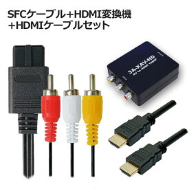 ＼スーパーセール価格／SFCケーブル＋HDMI変換機＋HDMIケーブルセット Newファミコン・SFC・N64・GC対応 3Aカンパニー 3A-XAV-HD-SET メール便送料無料