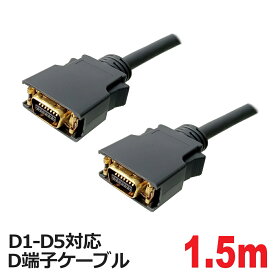 D端子ケーブル 1.5m D1-D5対応 D端子ビデオケーブル 3Aカンパニー CO AVC-DV15 メール便送料無料